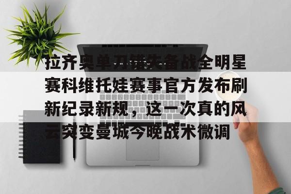 详细阅读:爱游戏-科维托娃退役 爱游戏-科维托娃退役